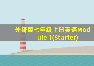 外研版七年级上册英语Module 1(Starter)